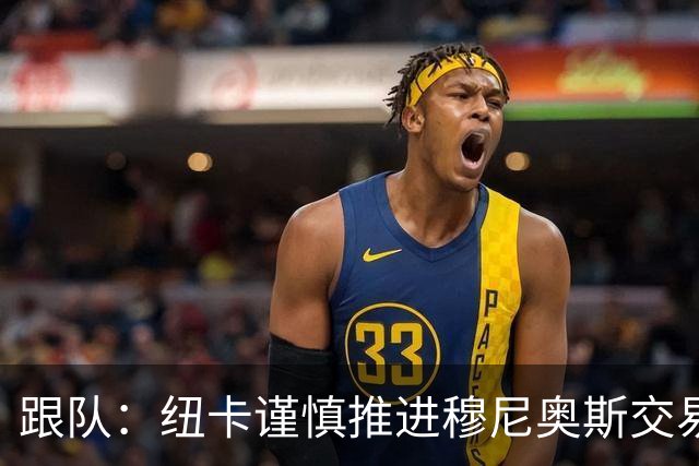 跟队：纽卡谨慎推进穆尼奥斯交易，球员希望尽快明确未来